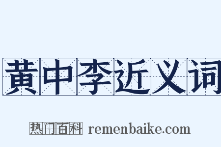黄中李近义词是什么意思的图片
